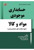 حسابداری موجودی مواد و کالا