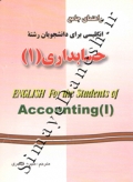 راهنمای جامع انگلیسی برای دانشجویان حسابداری (1)