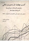 کسب مهارت در مدیریت مالی راهنمای گام به گام استراتژی ها کاربردها و مهارت ها