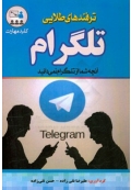 ترفندهای طلایی تلگرام
