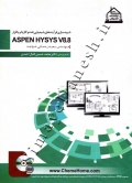 شبیه سازی فرآیندهای شیمیایی نفت و گاز با نرم افزار aspen hysys v8.8