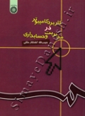 کاربرد کامپیوتر در مدیریت و حسابداری