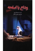 وداع با اسلحه