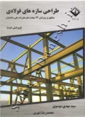 طراحی سازه های فولادی ( ویرایش دوم )