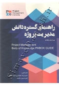 راهنمای گستره دانش مدیریت پروژه ( ویرایش هفتم )
