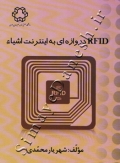 RFID دروازه ای به اینترنت اشیاء