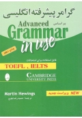 گرامر پیشرفته انگلیسی بر اساس ADVANCED GRAMMAR IN USE ( چاپ دهم )