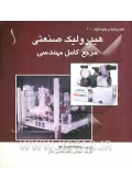 هیدرولیک صنعتی ( مرجع کامل مهندسی )