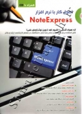 اصول کار با نرم افزار NoteExpress