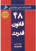 48 قانون قدرت