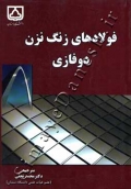 فولاد های زنگ نزن دوفازی