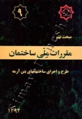 مبحث نهم (طرح و اجرای ساختمانهای بتن آرمه) - 1392