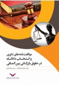 موافقت نامه های داوری و انتخاب دادگاه در حقوق بازرگانی بین المللی
