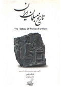 تاریخ مبلمان ایرانی