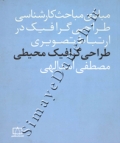 مبادی مباحث کارشناسی طراحی گرافیک در ارتباط تصویری طراحی گرافیک محیطی