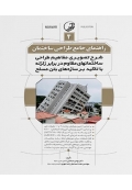 راهنمای جامع طراحی ساختمان ( شرح تصویری مفاهیم طراحی ساختمانهای مقاوم در برابر زلزله با تاکید بر سازه های بتن مسلح )