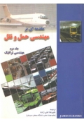 مقدمه ای بر مهندسی حمل و نقل ( جلد دوم )