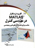 کاربرد نرم افزار MATLAB  در مهندسی کنترل مناسب برای تمام رشته های فنی و مهندسی