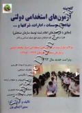 گنجینه آزمون های استخدامی دولتی - نهاد ها- موسسات - ادارات وشرکت ها و...