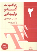 ریاضیات گسسته و ترکیبیاتی ( جلد دوم - ویرایش سوم )