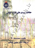 حفاظت سیستم های قدرت صنعتی