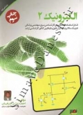 الکترونیک 2 ( ویرایش دوم )