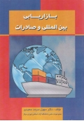 بازاریابی بین المللی و صادرات