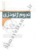 نجوم ژئودزی