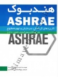 هندبوک ASHRAE کاربردهای گرمایش, سرمایش و تهویه مطبوع (جلد اول - کاربرد های آسایشی)