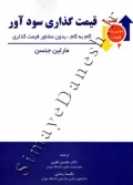 قیمت گذاری سودآور