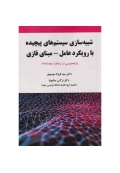 شبیه سازی سیستم های پیچیده با رویکرد عامل - مبنای فازی