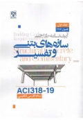 آیین نامه طراحی سازه های بتنی و تفسیر  ACI318-19 (  دوره دو جلدی ) نسخه فارسی انگلیسی