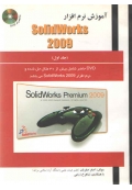 آموزش نرم افزار Solidworks 2009 ( جلد اول )