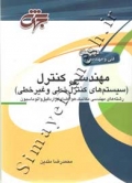 مهندسی کنترل (سیستم های کنترل خطی و غیرخطی)