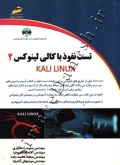 تست نفوذ با کالی لینوکس 2