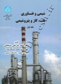 شیمی و فناوری نفت، گاز و پتروشیمی (جلد اول)