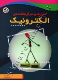 مدار های سرگرم کنندۀ الکترونیک