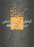 آزمایش های بتن بر اساس استاندارد ASTM