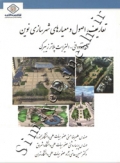 تعاریف اصول و معیارهای شهرسازی نوین