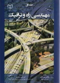 مهندسی راه و ترافیک ( جلد اول )