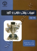تجهیزات پزشکی طراحی و کاربرد ( جلد دوم )