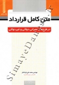 متن کامل قرارداد در طرحهای عمرانی دولتی و غیر دولتی