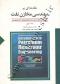 مقدمه ای بر مهندسی مخازن نفت ( جلد اول )
