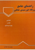 راهنمای جامع نیروگاه خورشیدی خانگی : طراحی ، نصب و بهره برداری