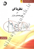 نظریه گن در چرخه های بازار