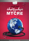 آموزش کاربردی میکروتیک MTCRE