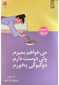 می خواهم بمیرم ولی دوست دارم دوکبوکی بخورم