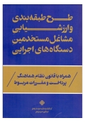 طرح طبقه بندی و ارزشیابی مشاغل و مستخدمین دستگاه های اجرایی ( ویرایش دوم )