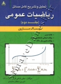 تحلیل و تشریح کامل مسائل ریاضیات عمومی ایساک مارون ( جلد دوم )