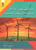 کاربرد اینورترهای DC-AC پیشرفته در انرژی های تجدیدپذیر